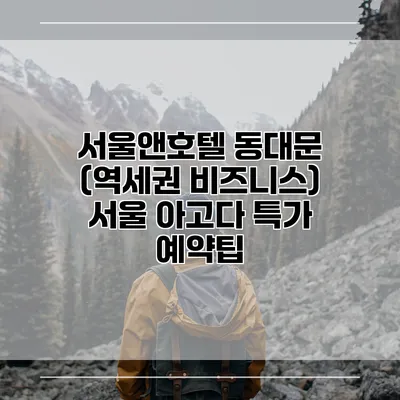 서울앤호텔 동대문 (역세권 비즈니스) 서울 아고다 특가 예약팁