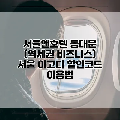 서울앤호텔 동대문 (역세권 비즈니스) 서울 아고다 할인코드 이용법