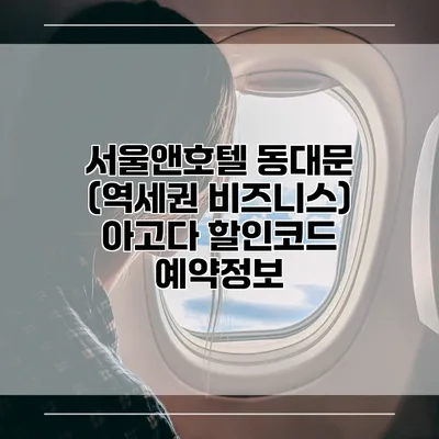 서울앤호텔 동대문 (역세권 비즈니스) 아고다 할인코드 예약정보