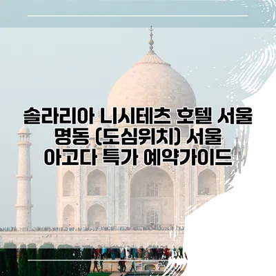 솔라리아 니시테츠 호텔 서울 명동 (도심위치) 서울 아고다 특가 예약가이드