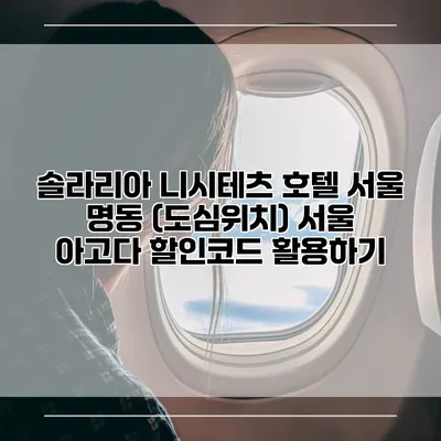 솔라리아 니시테츠 호텔 서울 명동 (도심위치) 서울 아고다 할인코드 활용하기