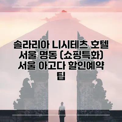 솔라리아 니시테츠 호텔 서울 명동 (쇼핑특화) 서울 아고다 할인예약 팁
