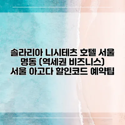 솔라리아 니시테츠 호텔 서울 명동 (역세권 비즈니스) 서울 아고다 할인코드 예약팁