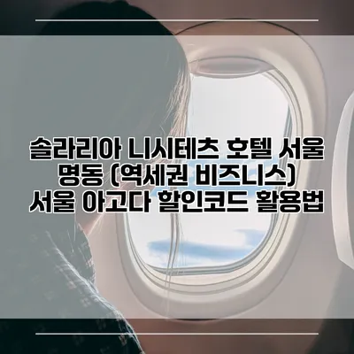 솔라리아 니시테츠 호텔 서울 명동 (역세권 비즈니스) 서울 아고다 할인코드 활용법