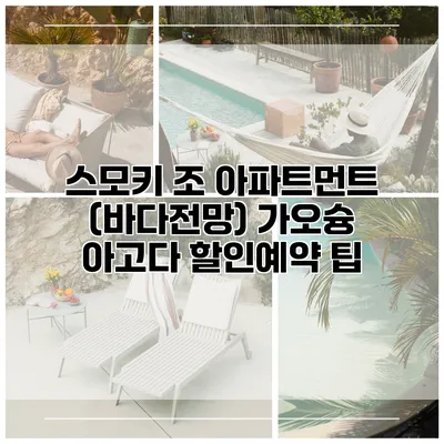 스모키 조 아파트먼트 (바다전망) 가오슝 아고다 할인예약 팁