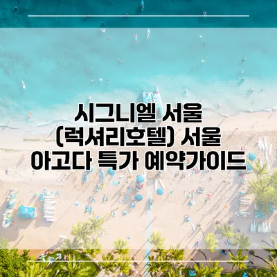 시그니엘 서울 (럭셔리호텔) 서울 아고다 특가 예약가이드