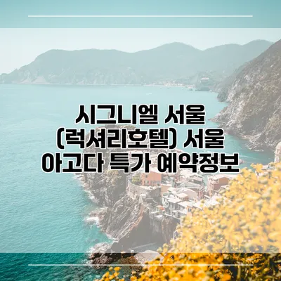 시그니엘 서울 (럭셔리호텔) 서울 아고다 특가 예약정보