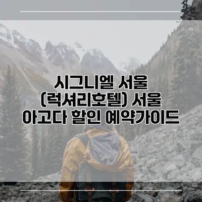 시그니엘 서울 (럭셔리호텔) 서울 아고다 할인 예약가이드