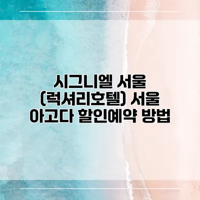 시그니엘 서울 (럭셔리호텔) 서울 아고다 할인예약 방법