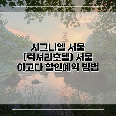 시그니엘 서울 (럭셔리호텔) 서울 아고다 할인예약 방법