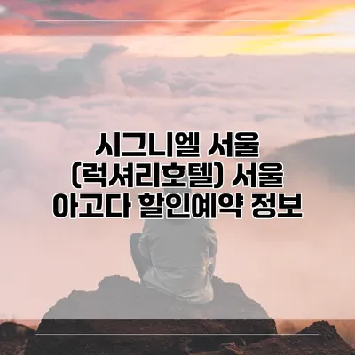 시그니엘 서울 (럭셔리호텔) 서울 아고다 할인예약 정보