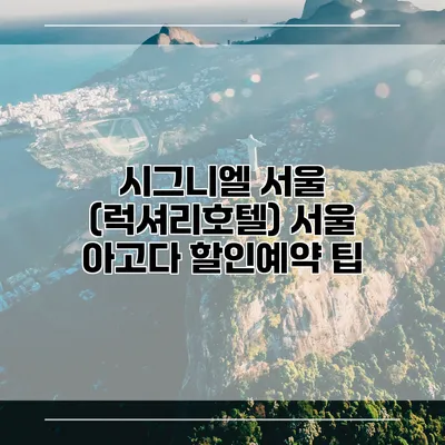 시그니엘 서울 (럭셔리호텔) 서울 아고다 할인예약 팁