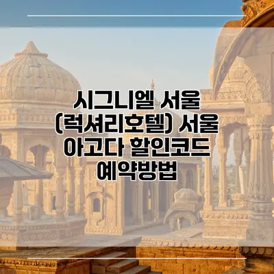 시그니엘 서울 (럭셔리호텔) 서울 아고다 할인코드 예약방법