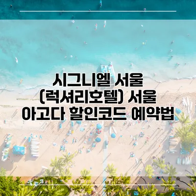 시그니엘 서울 (럭셔리호텔) 서울 아고다 할인코드 예약법