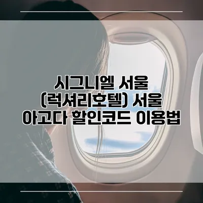 시그니엘 서울 (럭셔리호텔) 서울 아고다 할인코드 이용법