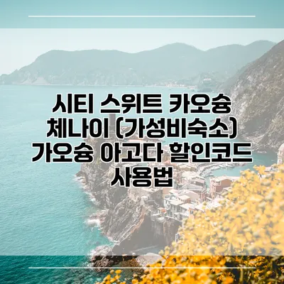 시티 스위트 카오슝 체나이 (가성비숙소) 가오슝 아고다 할인코드 사용법