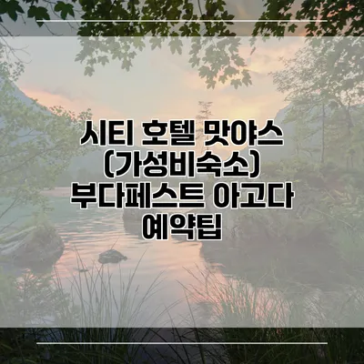 시티 호텔 맛야스 (가성비숙소) 부다페스트 아고다 예약팁