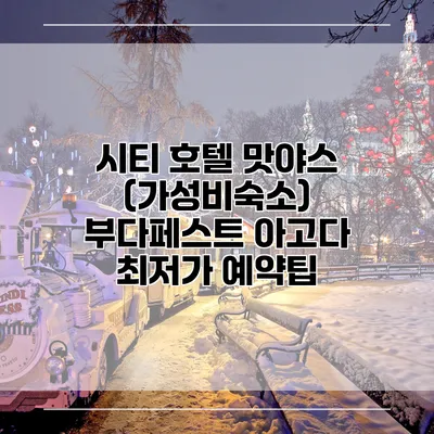 시티 호텔 맛야스 (가성비숙소) 부다페스트 아고다 최저가 예약팁