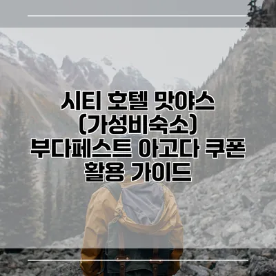 시티 호텔 맛야스 (가성비숙소) 부다페스트 아고다 쿠폰 활용 가이드