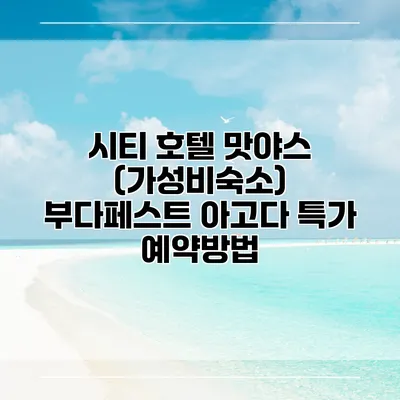 시티 호텔 맛야스 (가성비숙소) 부다페스트 아고다 특가 예약방법