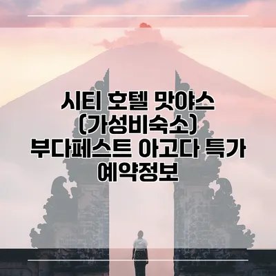 시티 호텔 맛야스 (가성비숙소) 부다페스트 아고다 특가 예약정보