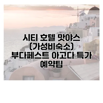 시티 호텔 맛야스 (가성비숙소) 부다페스트 아고다 특가 예약팁