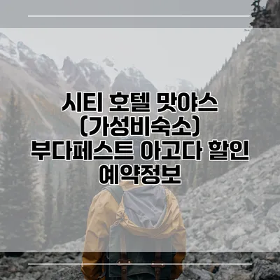 시티 호텔 맛야스 (가성비숙소) 부다페스트 아고다 할인 예약정보