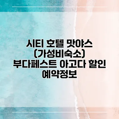 시티 호텔 맛야스 (가성비숙소) 부다페스트 아고다 할인 예약정보
