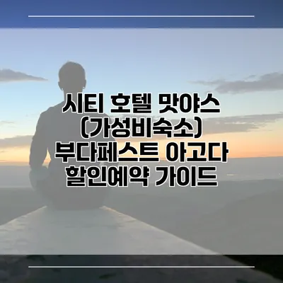 시티 호텔 맛야스 (가성비숙소) 부다페스트 아고다 할인예약 가이드