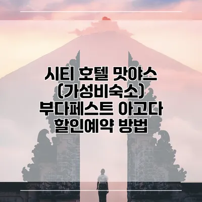 시티 호텔 맛야스 (가성비숙소) 부다페스트 아고다 할인예약 방법