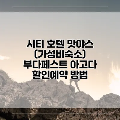 시티 호텔 맛야스 (가성비숙소) 부다페스트 아고다 할인예약 방법