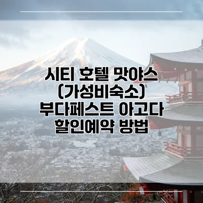 시티 호텔 맛야스 (가성비숙소) 부다페스트 아고다 할인예약 방법