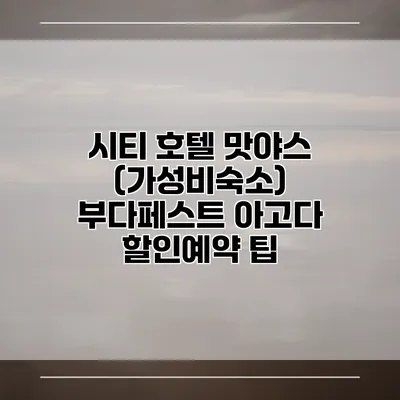 시티 호텔 맛야스 (가성비숙소) 부다페스트 아고다 할인예약 팁