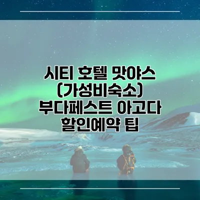시티 호텔 맛야스 (가성비숙소) 부다페스트 아고다 할인예약 팁
