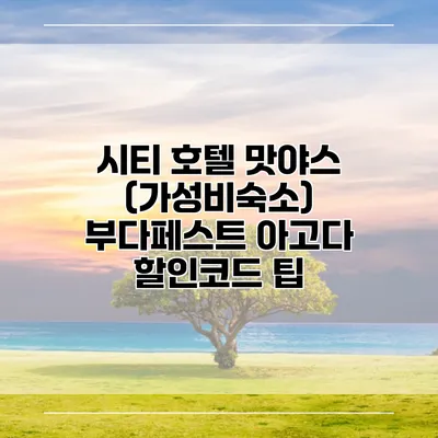 시티 호텔 맛야스 (가성비숙소) 부다페스트 아고다 할인코드 팁