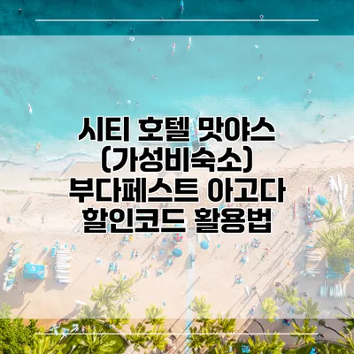 시티 호텔 맛야스 (가성비숙소) 부다페스트 아고다 할인코드 활용법