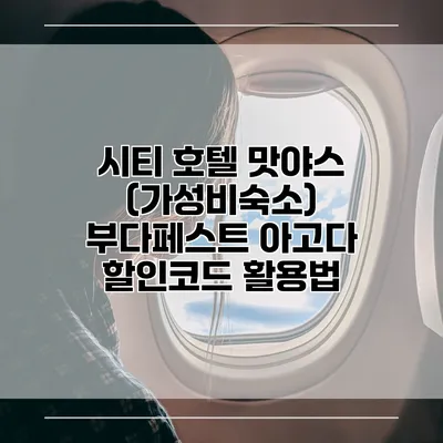 시티 호텔 맛야스 (가성비숙소) 부다페스트 아고다 할인코드 활용법