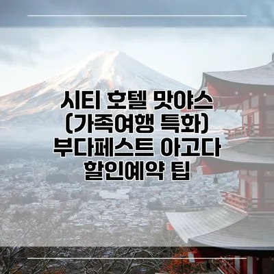 시티 호텔 맛야스 (가족여행 특화) 부다페스트 아고다 할인예약 팁