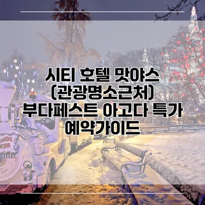 시티 호텔 맛야스 (관광명소근처) 부다페스트 아고다 특가 예약가이드