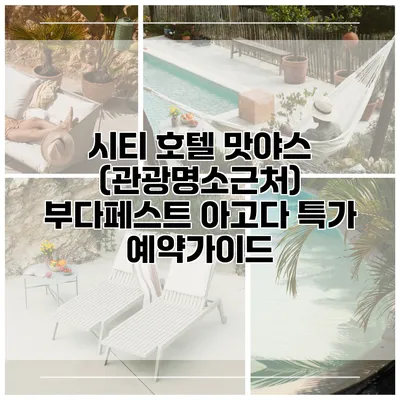 시티 호텔 맛야스 (관광명소근처) 부다페스트 아고다 특가 예약가이드