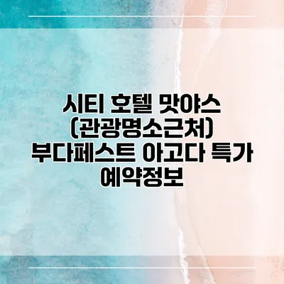 시티 호텔 맛야스 (관광명소근처) 부다페스트 아고다 특가 예약정보