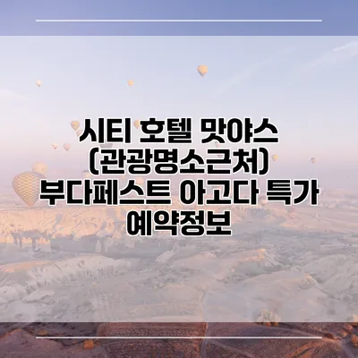 시티 호텔 맛야스 (관광명소근처) 부다페스트 아고다 특가 예약정보