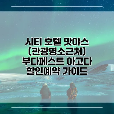 시티 호텔 맛야스 (관광명소근처) 부다페스트 아고다 할인예약 가이드