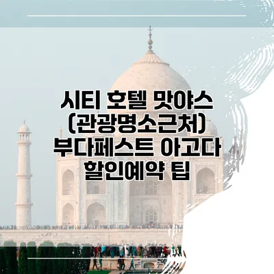 시티 호텔 맛야스 (관광명소근처) 부다페스트 아고다 할인예약 팁