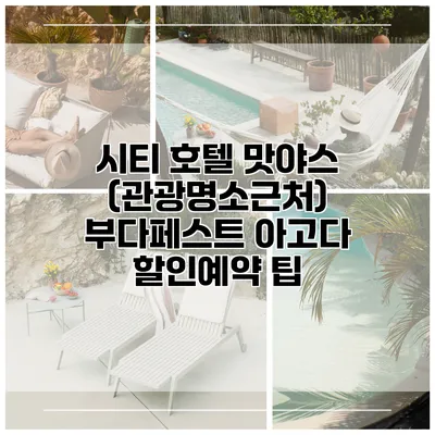 시티 호텔 맛야스 (관광명소근처) 부다페스트 아고다 할인예약 팁