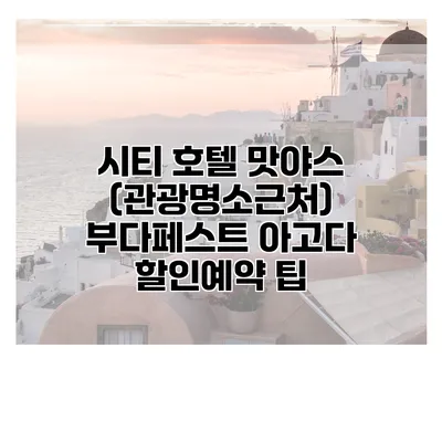 시티 호텔 맛야스 (관광명소근처) 부다페스트 아고다 할인예약 팁