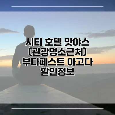 시티 호텔 맛야스 (관광명소근처) 부다페스트 아고다 할인정보