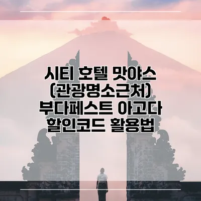 시티 호텔 맛야스 (관광명소근처) 부다페스트 아고다 할인코드 활용법