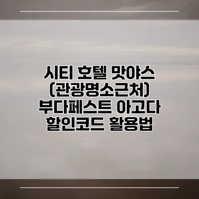 시티 호텔 맛야스 (관광명소근처) 부다페스트 아고다 할인코드 활용법