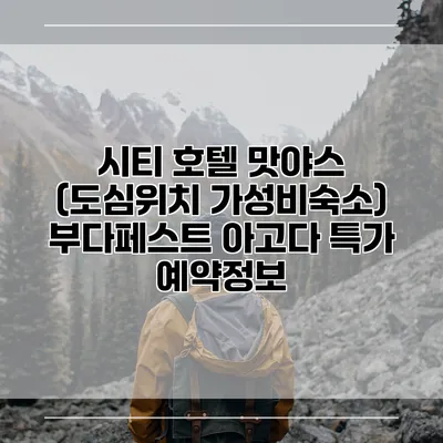 시티 호텔 맛야스 (도심위치 가성비숙소) 부다페스트 아고다 특가 예약정보